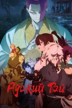 Адский рай смотреть онлайн